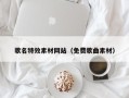 辽宁歌名特效素材网站（免费歌曲素材）