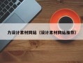 辽宁力设计素材网站（设计素材网站推荐）