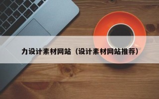 辽宁力设计素材网站（设计素材网站推荐）